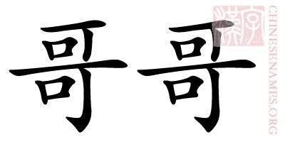 Chinese Symbol for Brother: Chinese Character, Writing, Letter ...