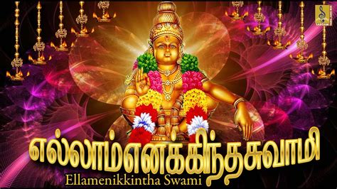 எல்லாம் எனக்கிந்தசாமி | Ellamenikkintha Swami | Latest Ayyappa ...