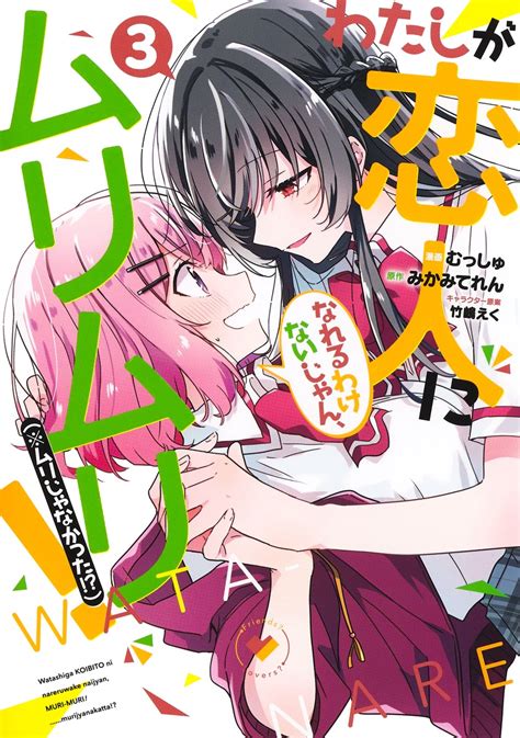 わたしが恋人になれるわけないじゃん、ムリムリ！ （※ムリじゃなかった!?） 3／むっしゅ／みかみ てれん／竹嶋 えく | 集英社コミック公式 ...