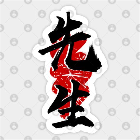 Sensei (Kanji) - Kanji Art - Sticker | TeePublic