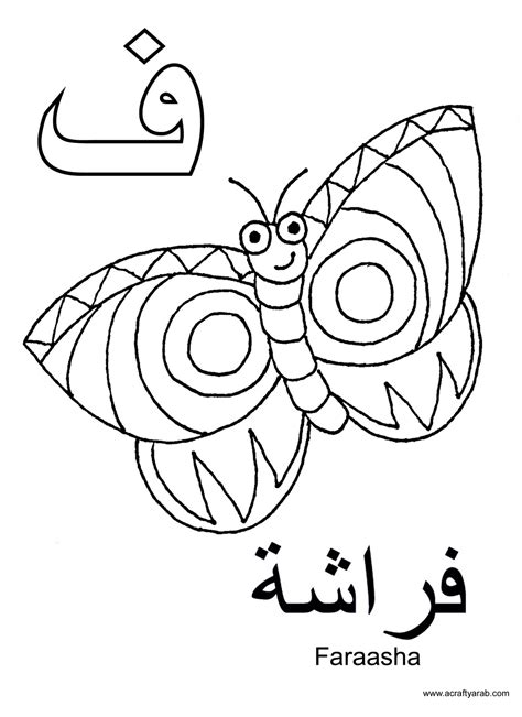 A Crafty Arab: Arabic Alphabet coloring pages...Fa is for Faraasha