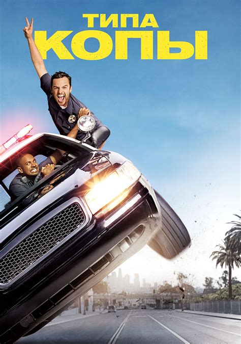 Let's Be Cops Picture - Image Abyss