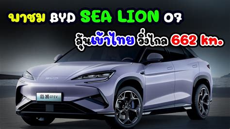 พาชม BYD SEA LION 07 ขายปีหน้า ลุ้นเข้าไทย วิ่งไกล 662 km. - YouTube