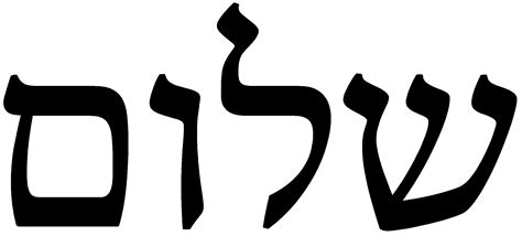 shalom - Google Search | Learn hebrew, Hebrew tattoo, Hebrew words