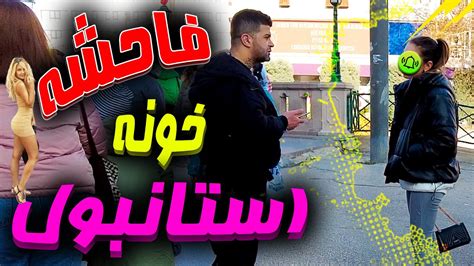 فاحشه خونه استانبول/ ترنس های ترکیه /کوچه بلبلا/تن فروشی در استانبول ...