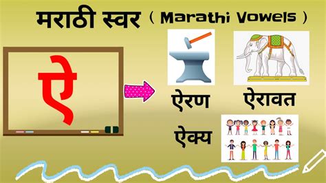 Marathi Swar | Marathi Alphabets | Marathi Varnmala | Marathi Mulakshre ...