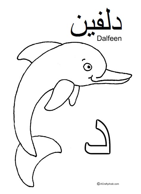 A Crafty Arab: Arabic Alphabet coloring pages...'Dal is for Dalfeen