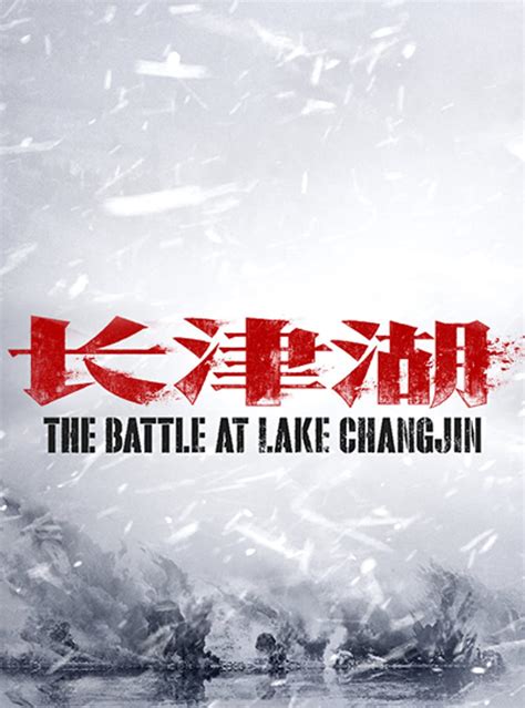 The Battle at Lake Changjin | IMAX Wiki | Fandom