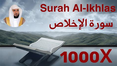 Maher Al Mueaqly Surah Al Ikhlas Recited 1000 Times