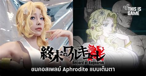 This Is Game Thailand : ชมคอสเพลย์ Aphrodite จาก มหาศึกคนชนเทพ (Record ...