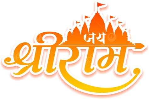 Shree Ram Calligraphy Vector, Shree Ram, Shree Ram Text, Shree Ram ...