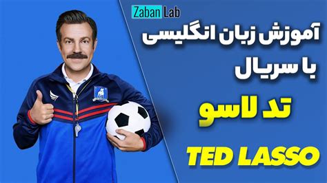 آموزش زبان انگلیسی با سریال تد لاسو | Learn English with Ted Lasso ...