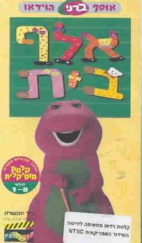 BARNEY:ALEPH BET (HEBREW) $17.90