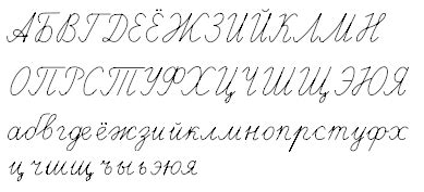 Russian cursive letters - Learn to write Russian in cursive