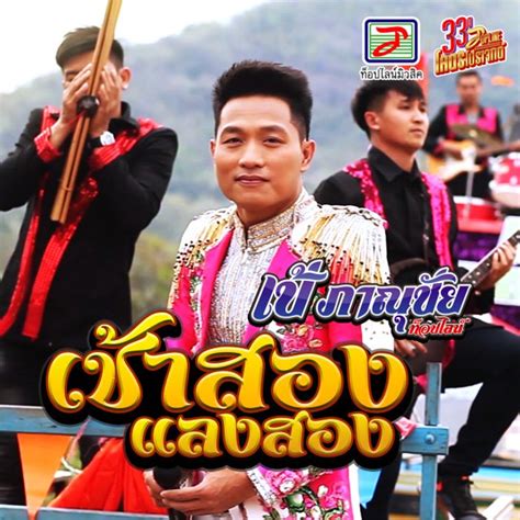 เพลง (เนื้อเพลง) เช้าสองแลงสอง mp3 ดาวน์โหลดเพลง | Sanook Music