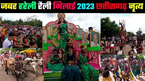 Jabar Hareli Bhilai 2023 || Hareli Festival 2023 || First Festival Of ...