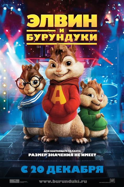 Alvin and the Chipmunks (2007) - Poster US - 479*792px