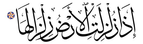 Az-Zalzalah 99, 1 - Free Islamic Calligraphy