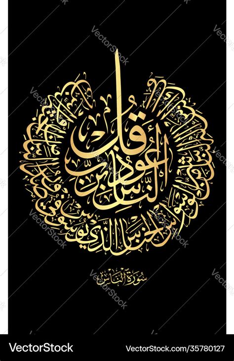 Surah Nas Quran Arabic Calligraphy Islamic Art Quran Religion Arabic ...