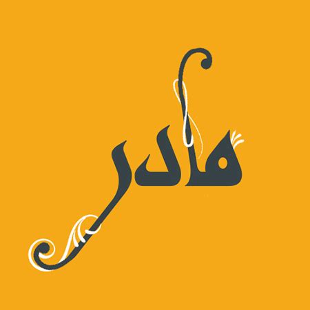 عکس کلمه مادر برای پروفایل