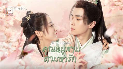 เรื่องย่อซีรีส์จีน คุณหนูสามตามหารัก Special Lady รับชมได้แล้วที่ iQIYI