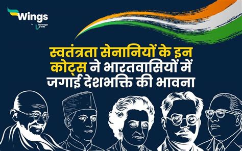 Republic Day Quotes by Freedom Fighters in Hindi : स्वतंत्रता सेनानियों ...