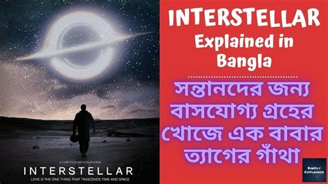 Interstellar (2014) Movie Explained in Bangla | Interstellar Ending ...