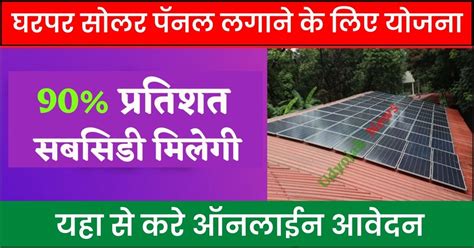 Solar Rooftop Subsidy Yojana 2023: अब घर कै बिजली बिल कि टेंन्शन होगीं ...