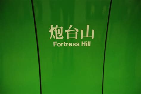 Fortress Hill MTR Station, Hong Kong | Flickr - Photo Sharing!