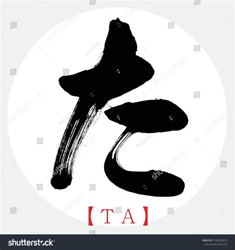 Japanische Kalligrafie "TA" hiragana.Vector Illustration ...