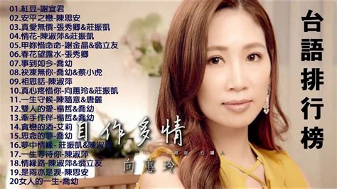 50首精選台語歌 Hokkien Romantic | 排行榜 台語歌2020 - KTV點歌、新歌、國語、台語排行榜 闽南语歌曲100首 ...