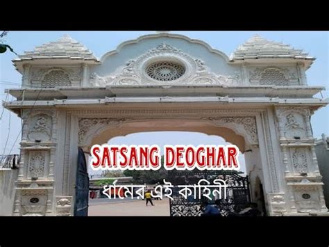 SATSANG DEOGHAR ধামের এই কাহিনী,SATSANG ASHRAM DEOGHAR - YouTube