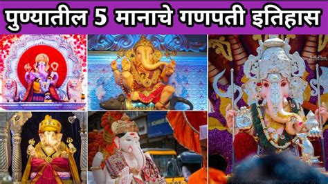 Manache Ganpati Pune History : पुण्यातील पाच मानाचे गणपती कोणते ...