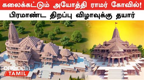 Ayothi Ramar Temple|திறப்பு விழாவுக்கு தயாரான அயோத்தி ராமர் கோவில் ...