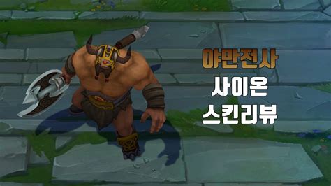 야만전사 사이온 ( Barbarian Sion lol skin review ) - YouTube