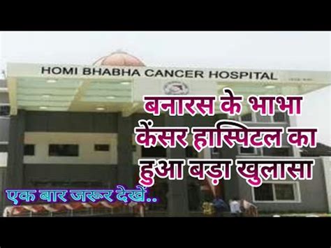 Homi Bhabha Cancer Hospital Varanasi पूर्वांचल के लिए वरदान, सामने आयी ...