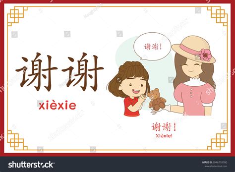 Alfabeto en chino "xiexie" con texto: vector de stock (libre de ...