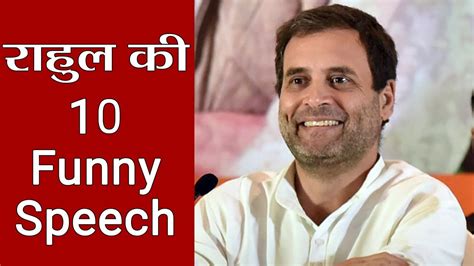 Rahul Gandhi की 10 Funny Speeches, सुनने के बाद हंस-हंस कर फूल जाएगा ...