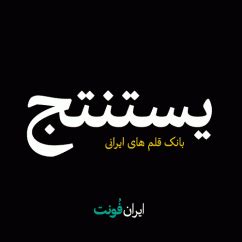 دانلود فونت فارسی شده میزان - Mizan typeface - ایران فونت