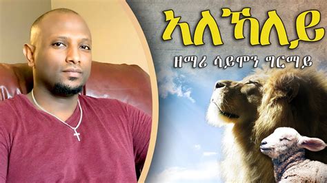 Tigrigna Mezmur | ኣለኻለይ | Simon Ghirmay | Eritrean Protestant Mezmur ...