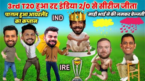 Cricket comedy 😀 | 3Rd T20 हुआ रद्द इंडिया 2/0 से सीरीज जीता | जसप्रीत ...