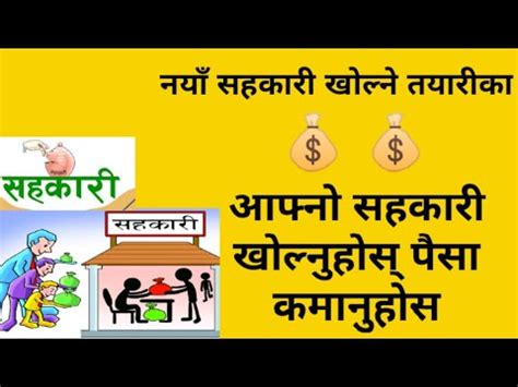 नयाँ सहकारी खोल्ने तयारीका|सहकारी दर्ता प्रक्रिया|How to open New ...