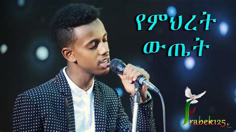 "Yemeret Wetet" Yakob Million New Amazing Amharic Protestant Mezmur ...