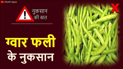 ग्वार फली खाने के नुकसान | Guar Gum "Cluster Beans" Side Effects in ...