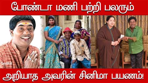 Bonda Mani Biography Family Wfe Children |Comedy Actory போண்டா மணி ...