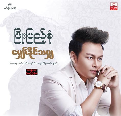 PHYO PYAE SONE ( ေမွ်ာ္ႏုိင္သမွ် ေမွ်ာ္ ) MP3 NEW ALBUM | OKKALA STORE