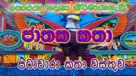 Patachara | Jathaka Katha | පටාචාරා | පටාචාරා කතා වස්තුව| Jathaka Story ...