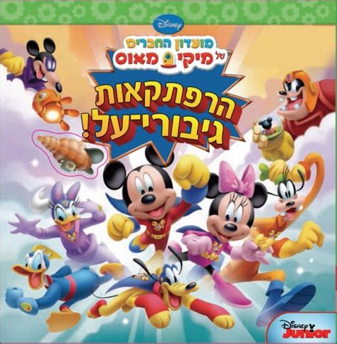 Mickey Mouse Club House - Super Adventures (Book in Hebrew) | Pashoshim.com