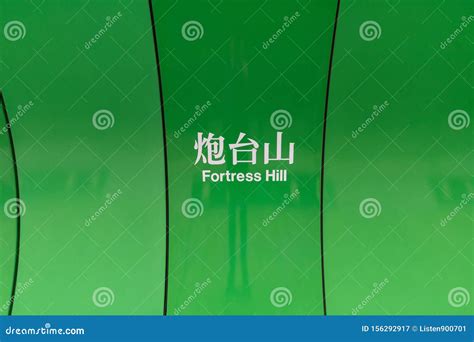 Hong Kong MTR Subway Station, Fortress Hill Metro Station Stock Image ...