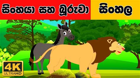 සිංහයා සහ බූරුවා - Sinhala Cartoon - Surangana Katha - 4K UHD - Sinhala ...